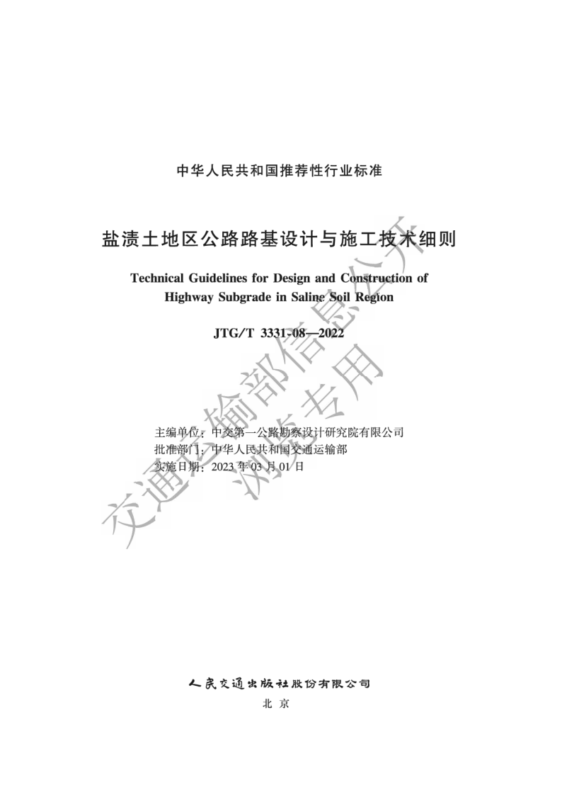 JTG/T 3331-08-2022 盐渍土地区公路路基设计与施工技术细则(发布稿) JTG/T 3331-08-2022 盐渍土地区公路路基设计与施工技术细则(发布稿)