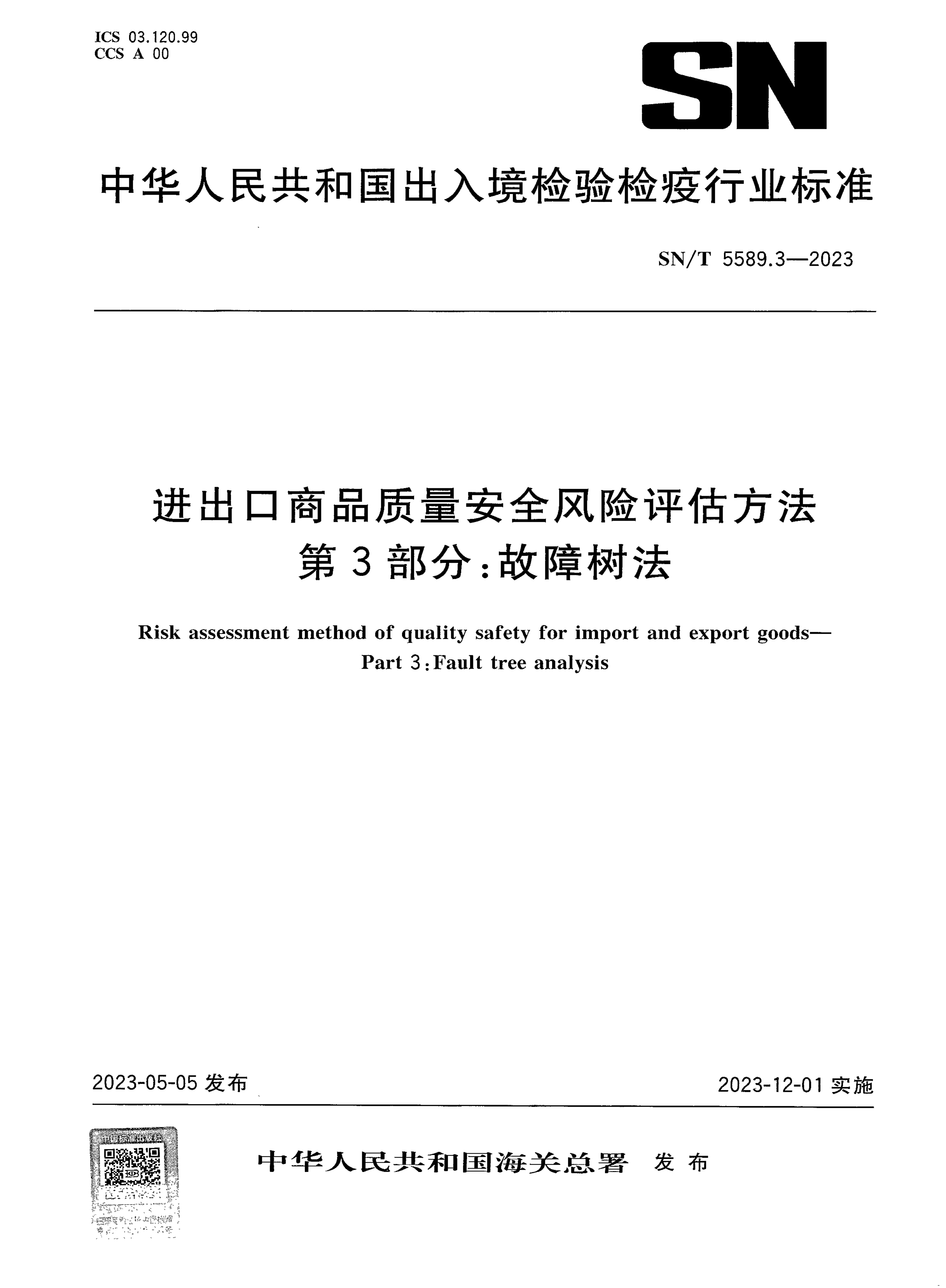 SN/T 5589.3-2023 进出口商品质量安全风险评估方法 第3部分：故障树法