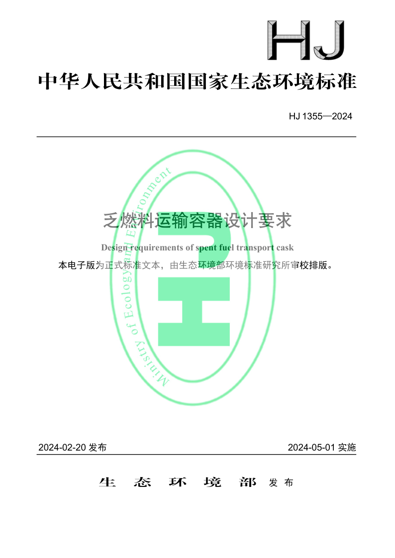 HJ 1355-2024 乏燃料运输容器设计要求