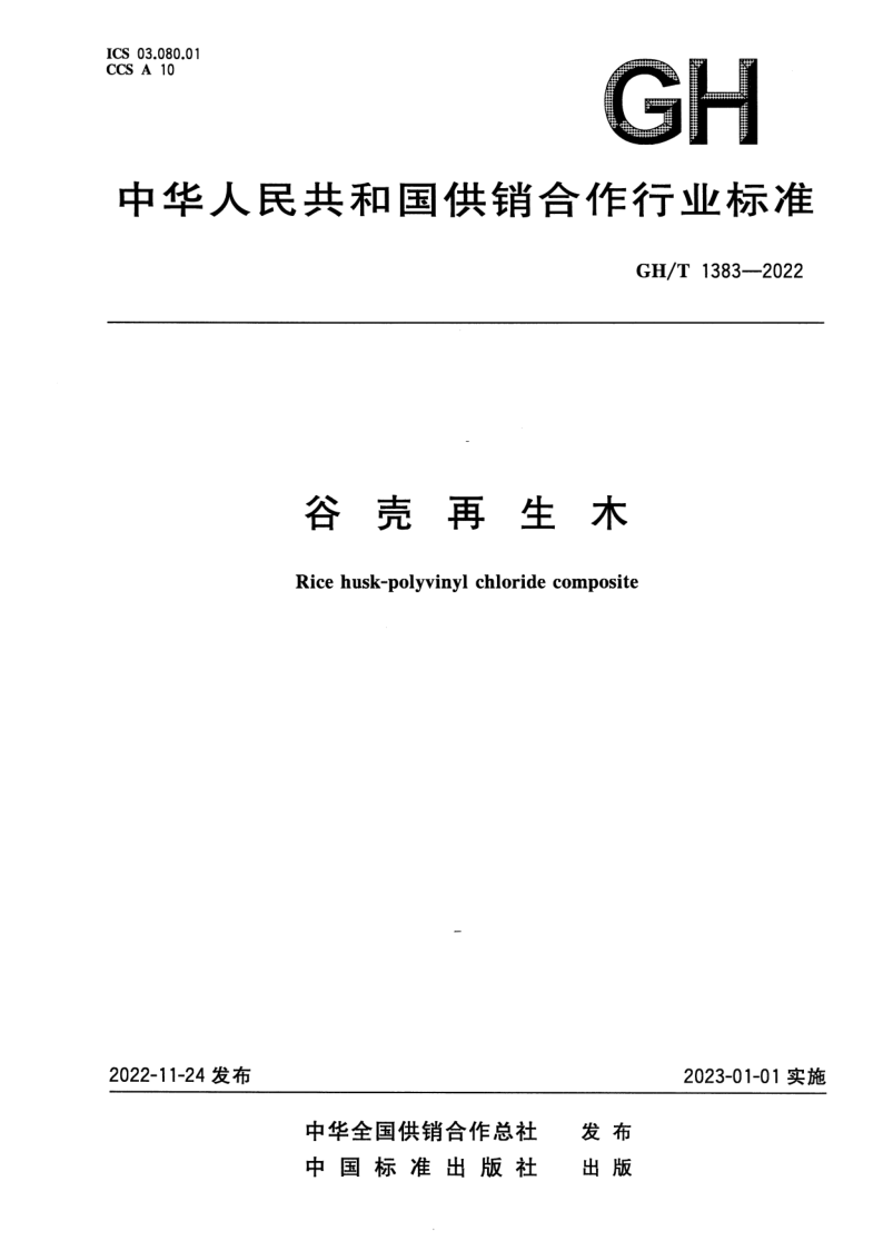 GH/T 1383-2022 谷壳再生木