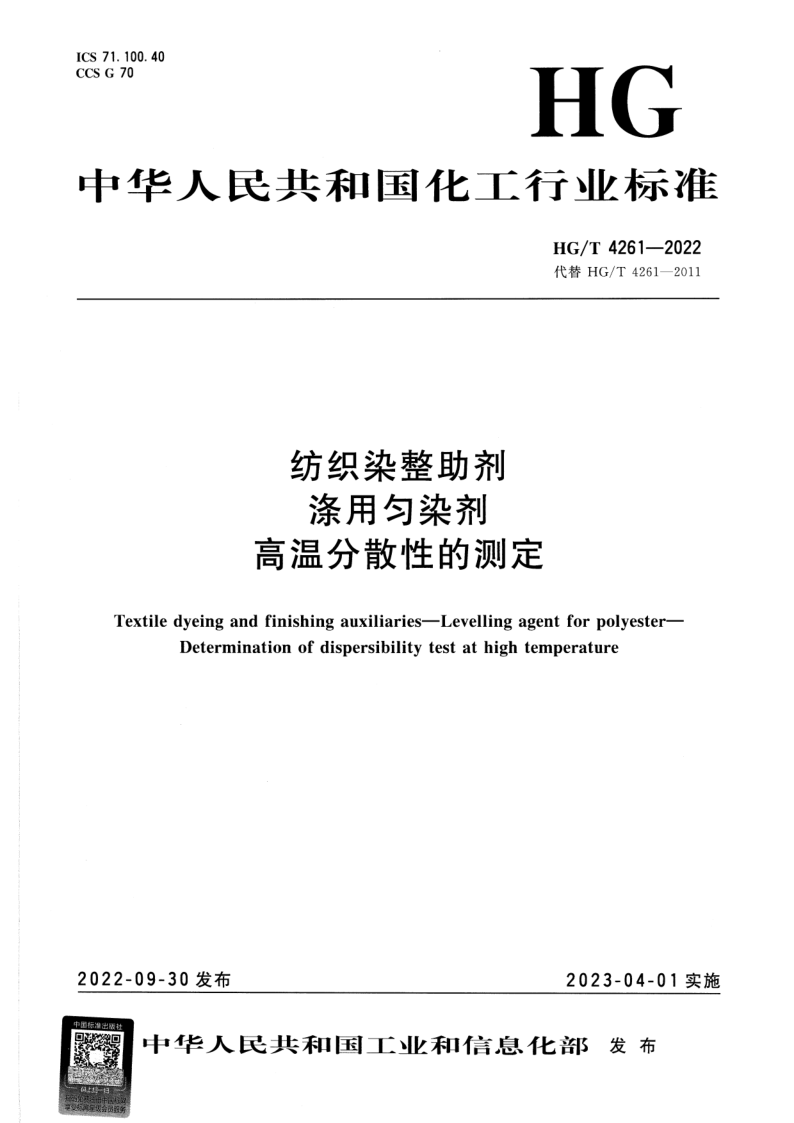 HG/T 4261-2022 纺织染整助剂 涤用匀染剂 高温分散性的测定