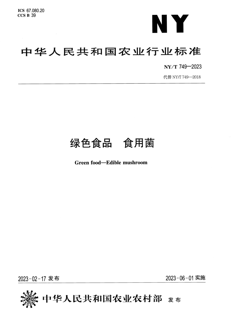 NY/T 749-2023 绿色食品 食用菌
