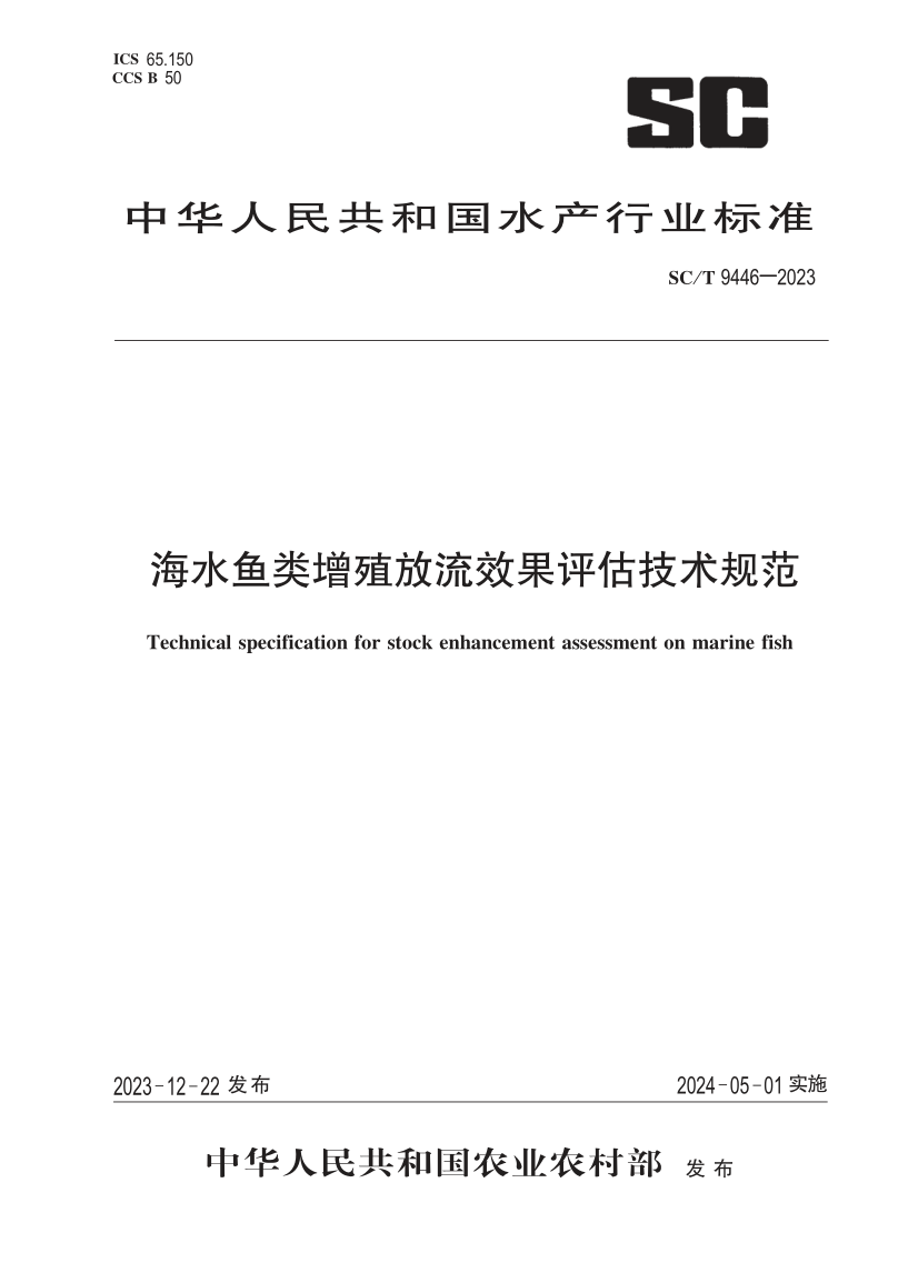 SC/T 9446-2023 海水鱼类增殖放流效果评估技术规范(发布稿)