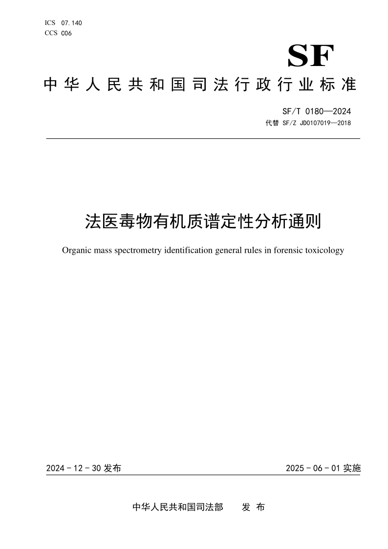 SF/T 0180-2024 法医毒物有机质谱定性分析通则