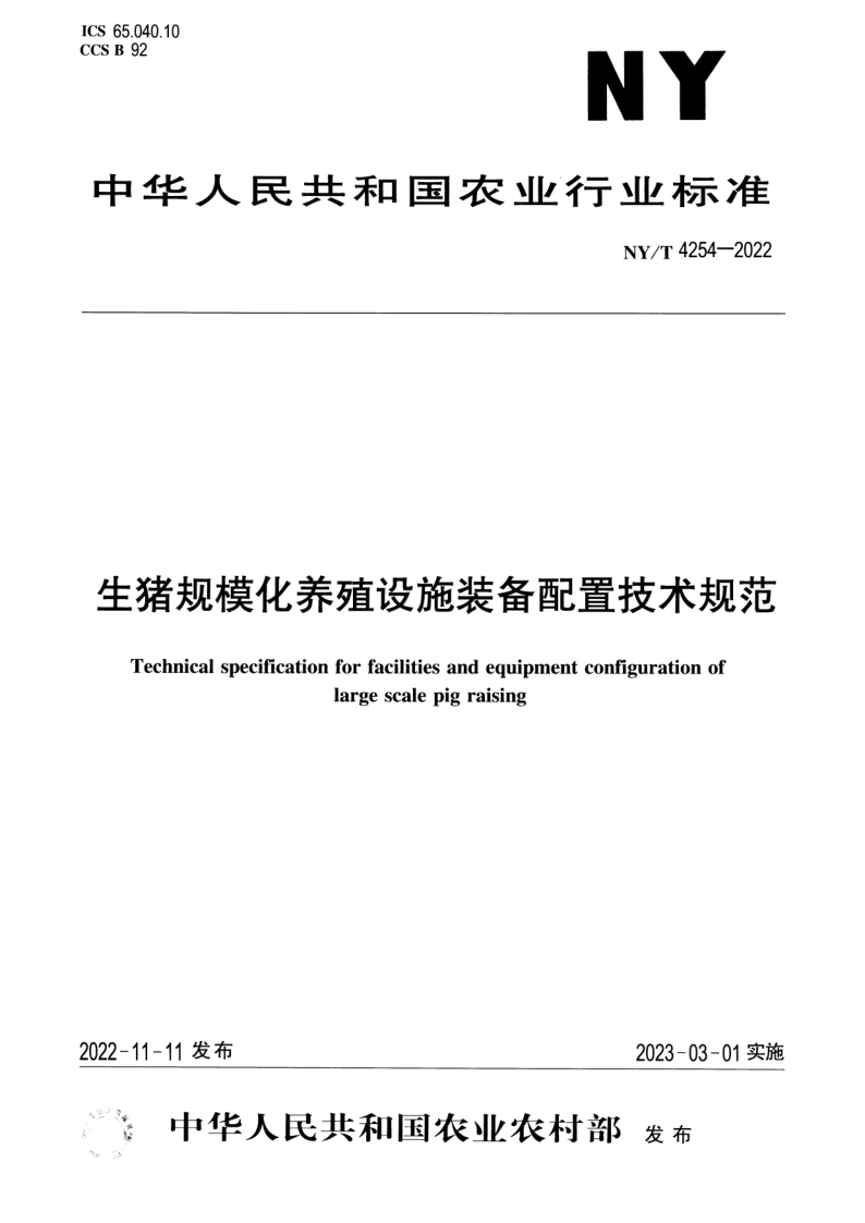 NY/T 4254-2022 生猪规模化养殖设施装备配置技术规范