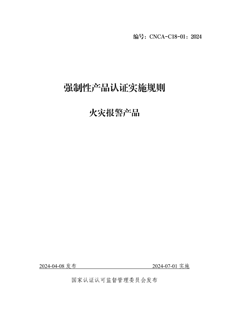 CNCA C18-01-2024 强制性产品认证实施规则 火灾报警产品 CNCA C18-01-2024 强制性产品认证实施规则 火灾报警产品
