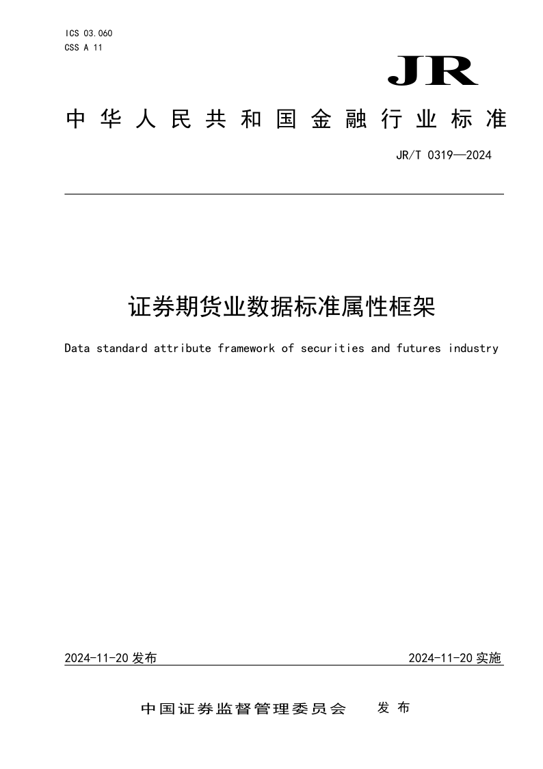 JR/T 0319-2024 证券期货业数据标准属性框架(发布稿) JR/T 0319-2024 证券期货业数据标准属性框架(发布稿)