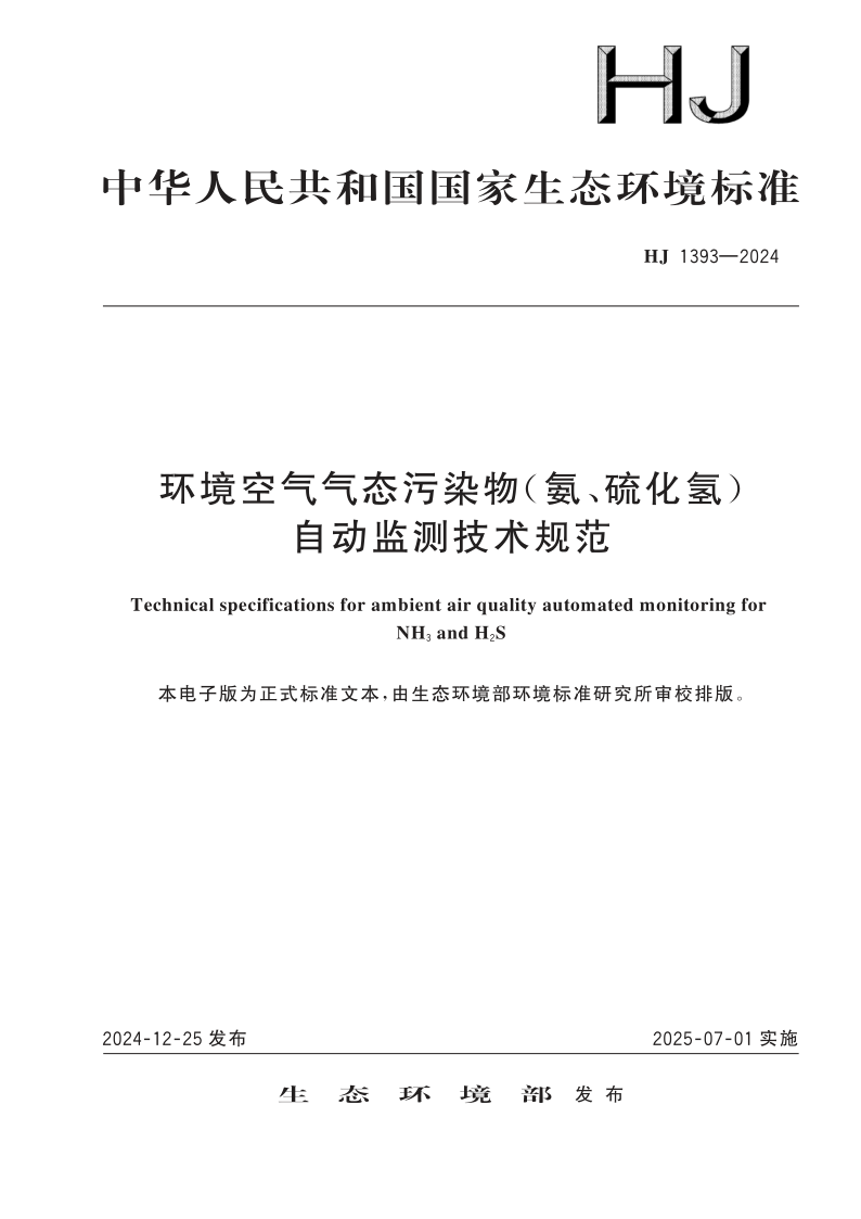 HJ 1393-2024.png