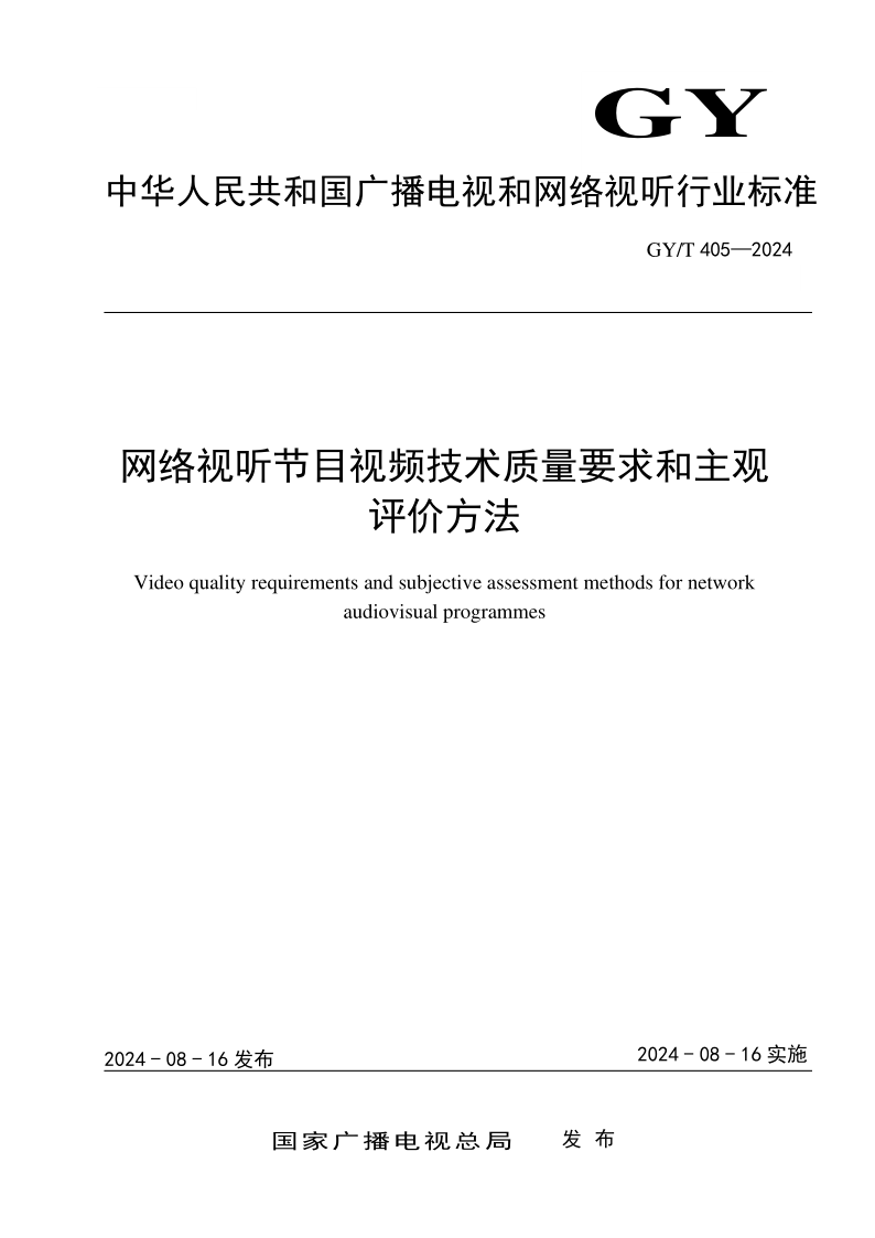 GY/T 405-2024 网络视听节目视频技术质量要求和主观评价方法(发布稿)