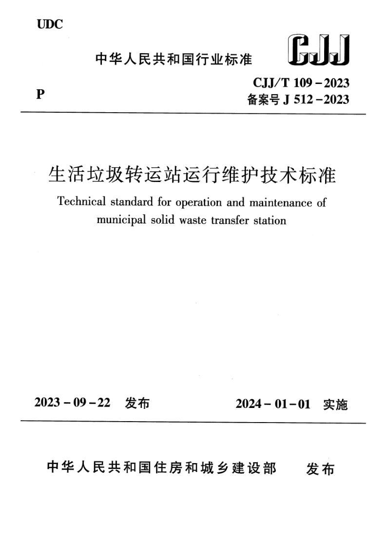CJJ/T 109-2023 生活垃圾转运站运行维护技术标准（附条文说明）