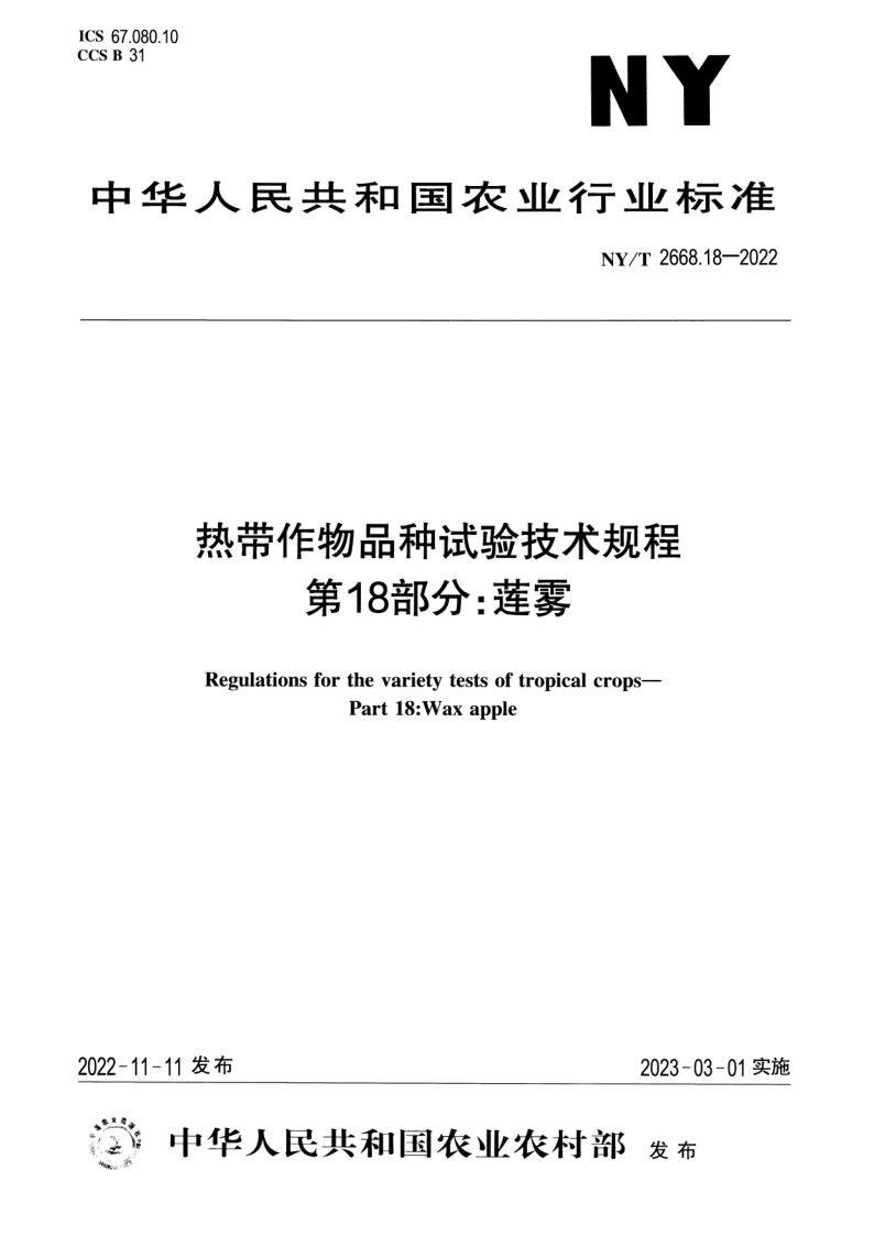 NY_T 2668.18-2022.png