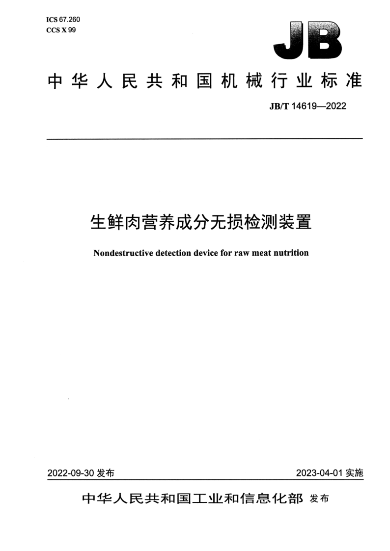 JB/T 14619-2022 生鲜肉营养成分无损检测装置