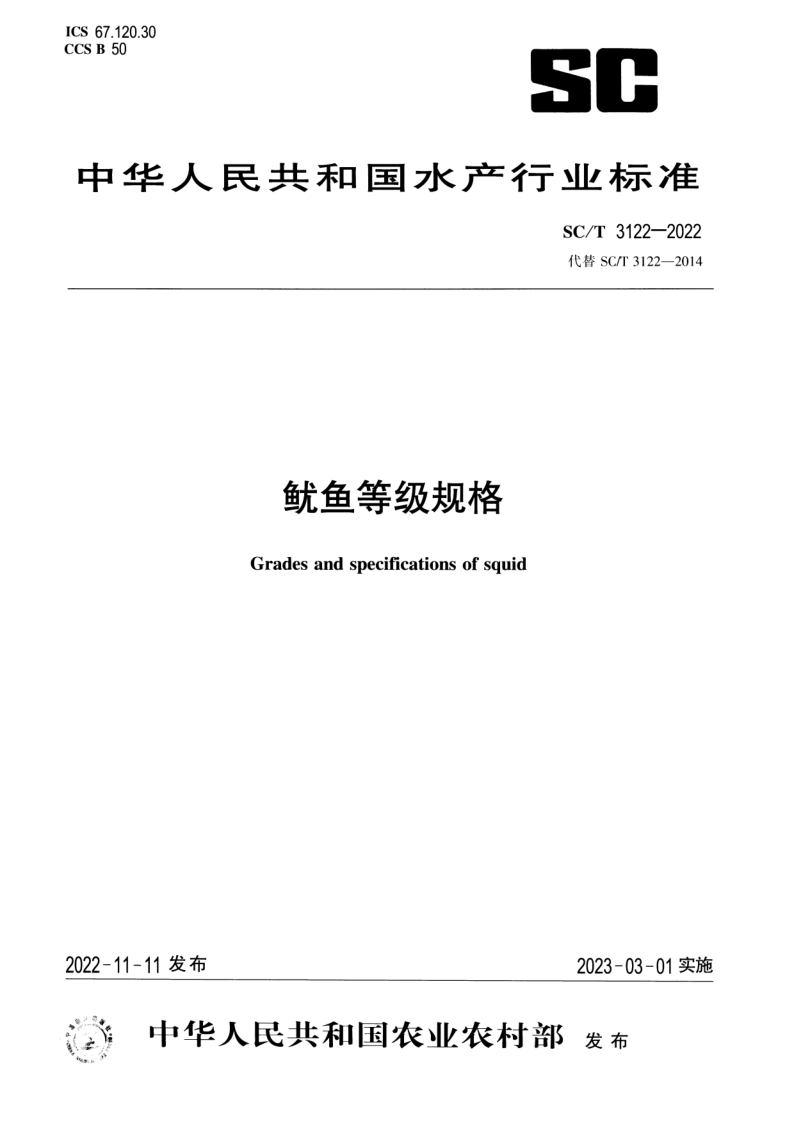 SC/T 3122-2022 鱿鱼等级规格