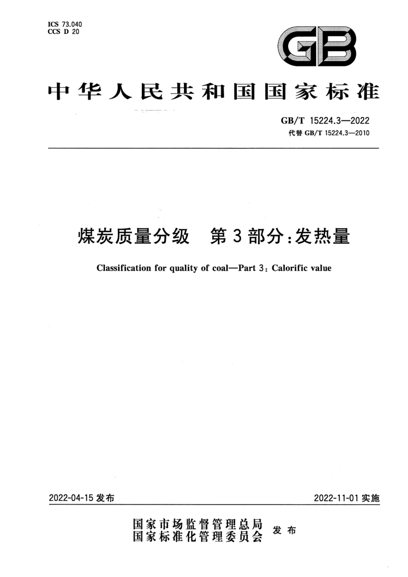 GB/T 15224.3-2022 煤炭质量分级 第3部分:发热量 GB/T 15224.3-2022 煤炭质量分级 第3部分:发热量
