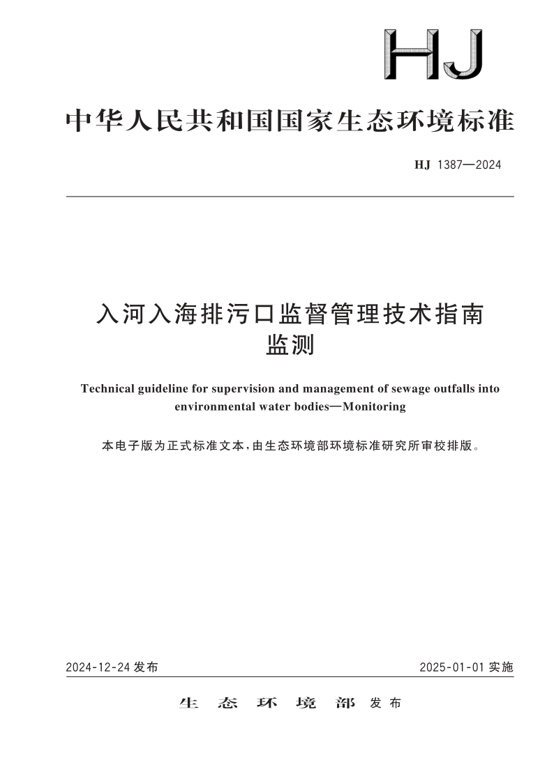 HJ 1387-2024 入河入海排污口监督管理技术指南 监测(发布稿) HJ 1387-2024 入河入海排污口监督管理技术指南 监测(发布稿)