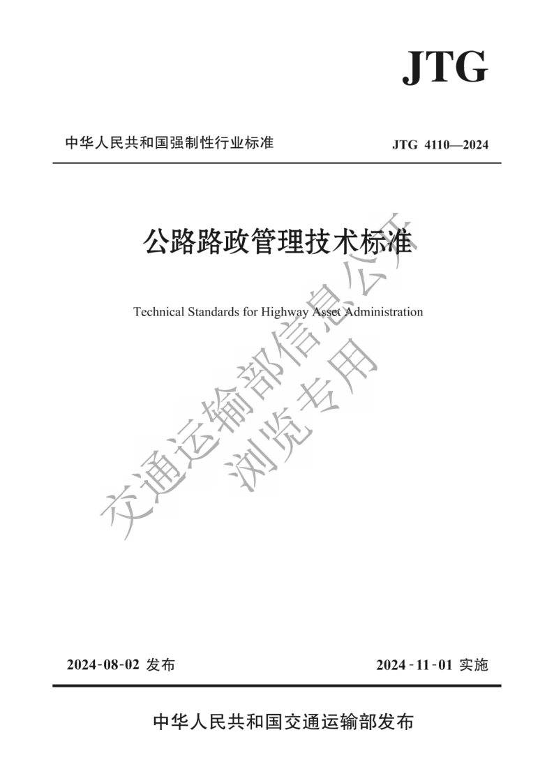 JTG 4110-2024.png