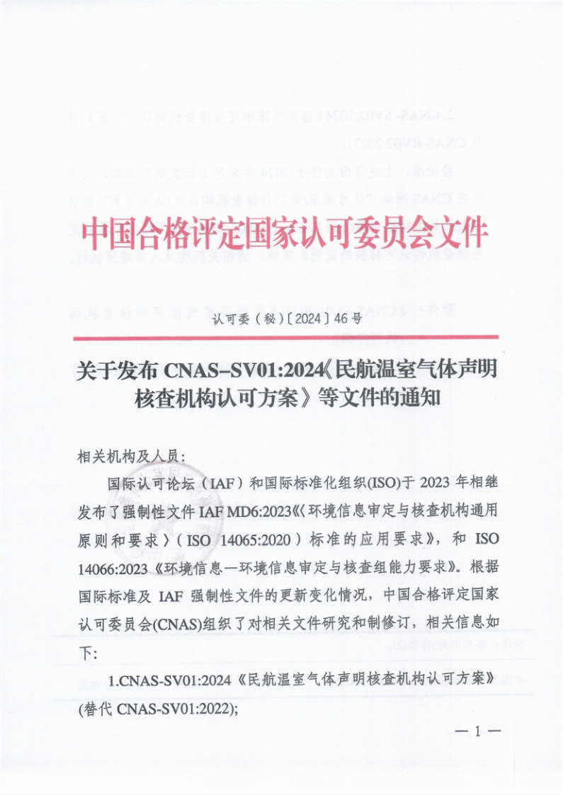 CNAS SV01-2024 民航温室气体声明核查机构认可方案 CNAS SV01-2024 民航温室气体声明核查机构认可方案