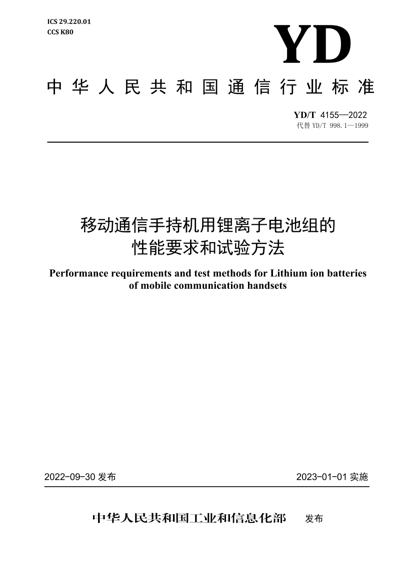 YD/T 4155-2022 移动通信手持机用锂离子电池组的性能要求和试验方法