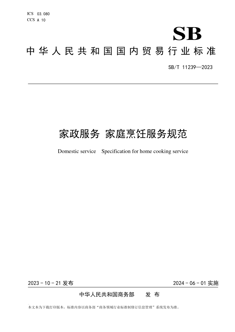 SB/T 11239-2023 家政服务 家庭烹饪服务规范(发布稿) SB/T 11239-2023 家政服务 家庭烹饪服务规范(发布稿)