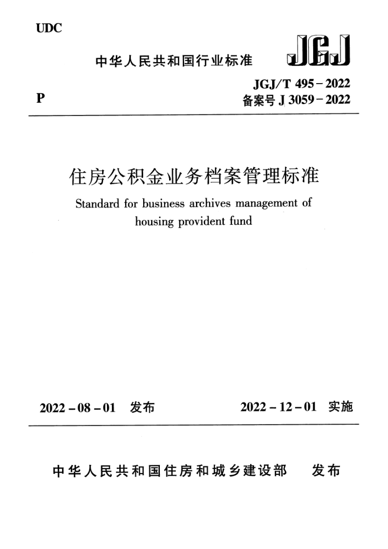 JGJ_T 495-2022.png