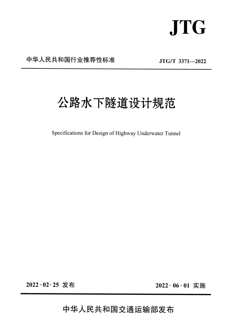 JTG_T 3371-2022.png