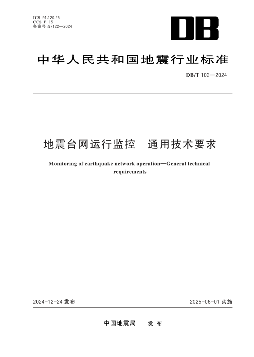 DB/T 102-2024 地震台网运行监控 通用技术要求 DB/T 102-2024 地震台网运行监控 通用技术要求