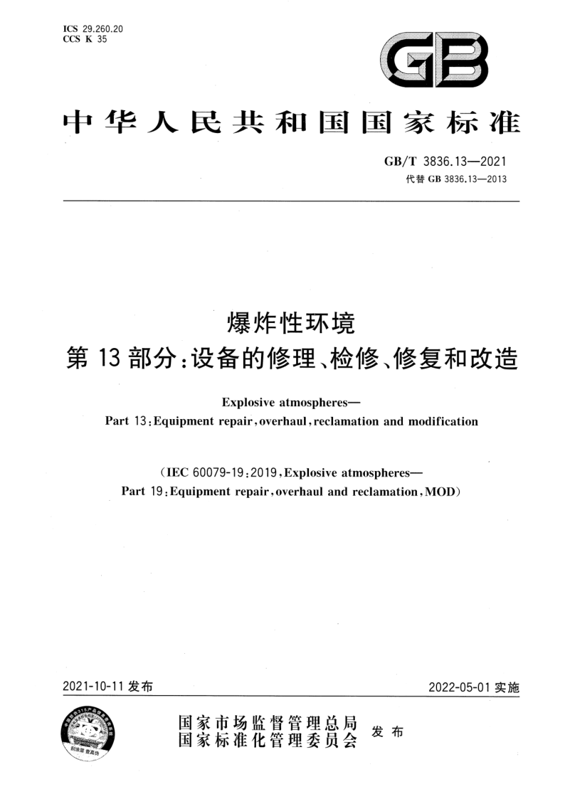 GB/T 3836.13-2021 爆炸性环境 第13部分：设备的修理、检修、修复和改造