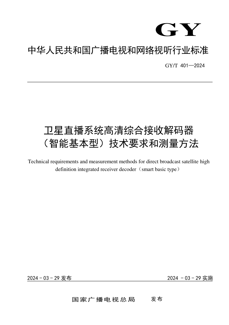 GY/T 401-2024 卫星直播系统高清综合接收解码器 (智能基本型)技术要求和测量方法 (发布稿) GY/T 401-2024 卫星直播系统高清综合接收解码器 (智能基本型)技术要求和测量方法 (发布稿)