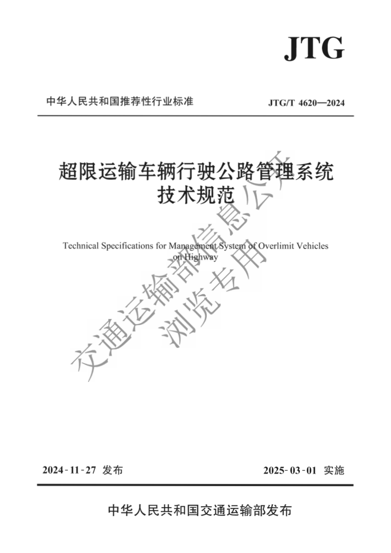 JTG/T 4620-2024 超限运输车辆行驶公路管理系统技术规范（发布稿）