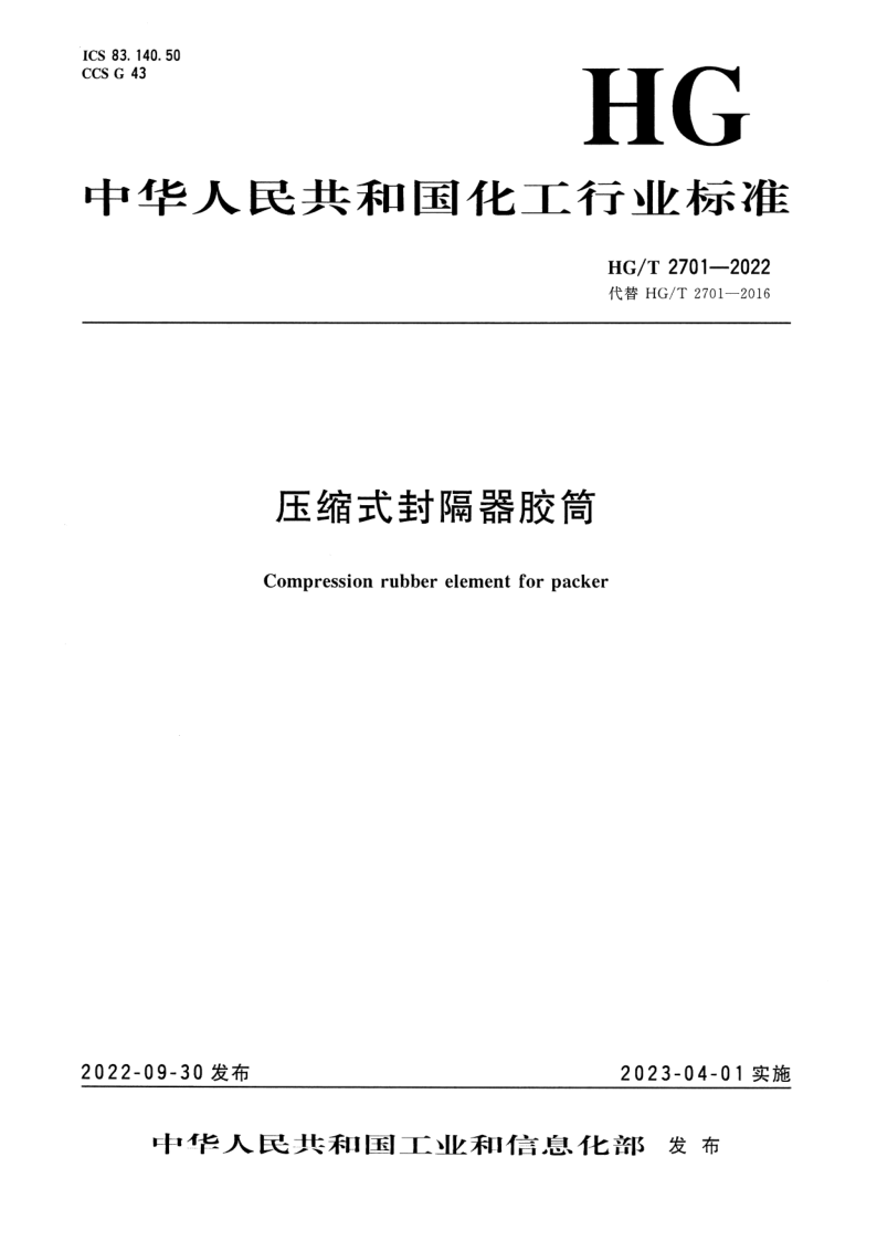HG/T 2701-2022 压缩式封隔器胶筒 HG/T 2701-2022 压缩式封隔器胶筒