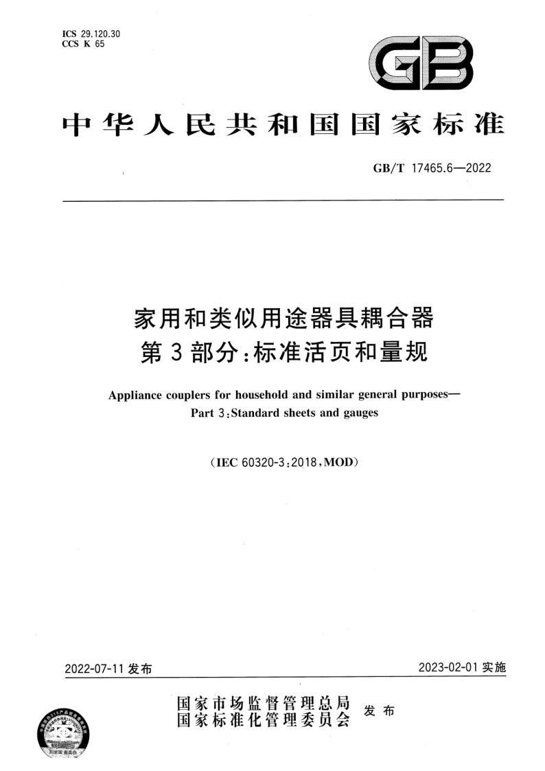 GB/T 17465.6-2022 家用和类似用途器具耦合器 第3部分:标准活页和量规 GB/T 17465.6-2022 家用和类似用途器具耦合器 第3部分:标准活页和量规