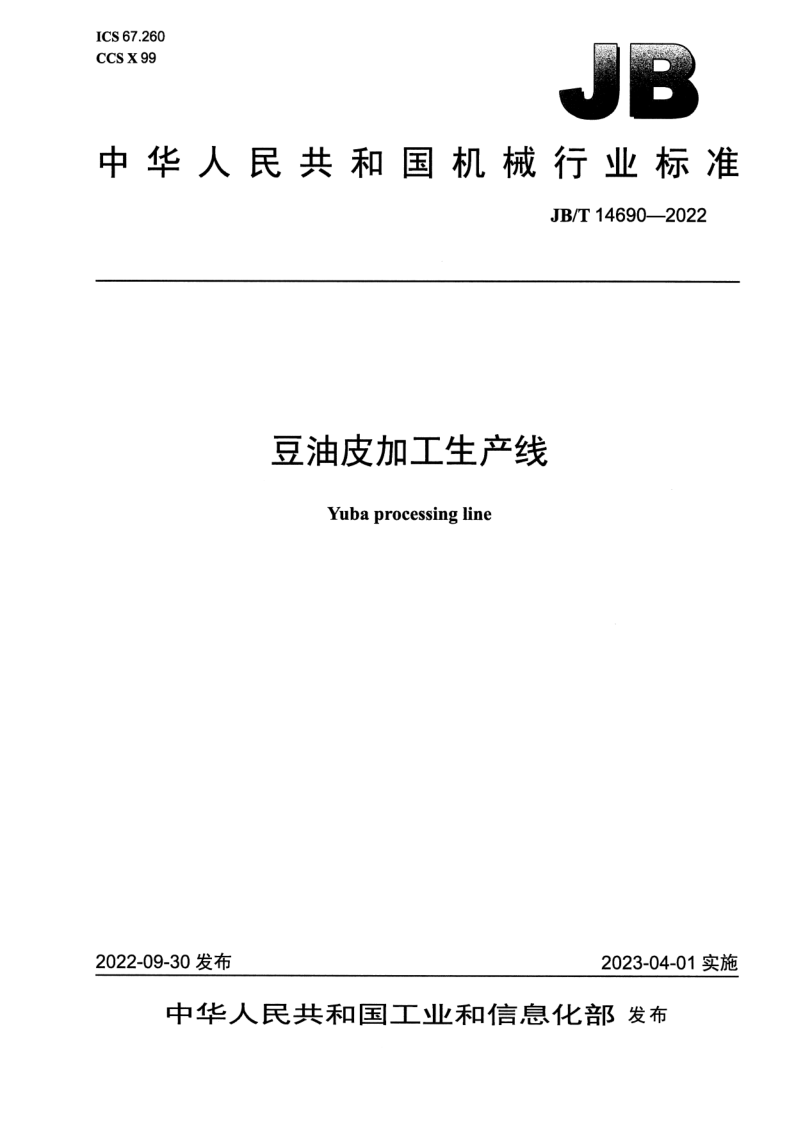 JB/T 14690-2022 豆油皮加工生产线