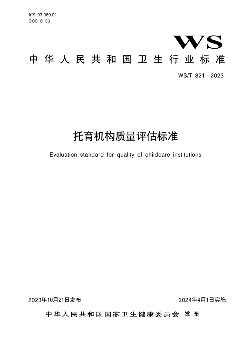 WS/T 821-2023 托育机构质量评估标准 WS/T 821-2023 托育机构质量评估标准