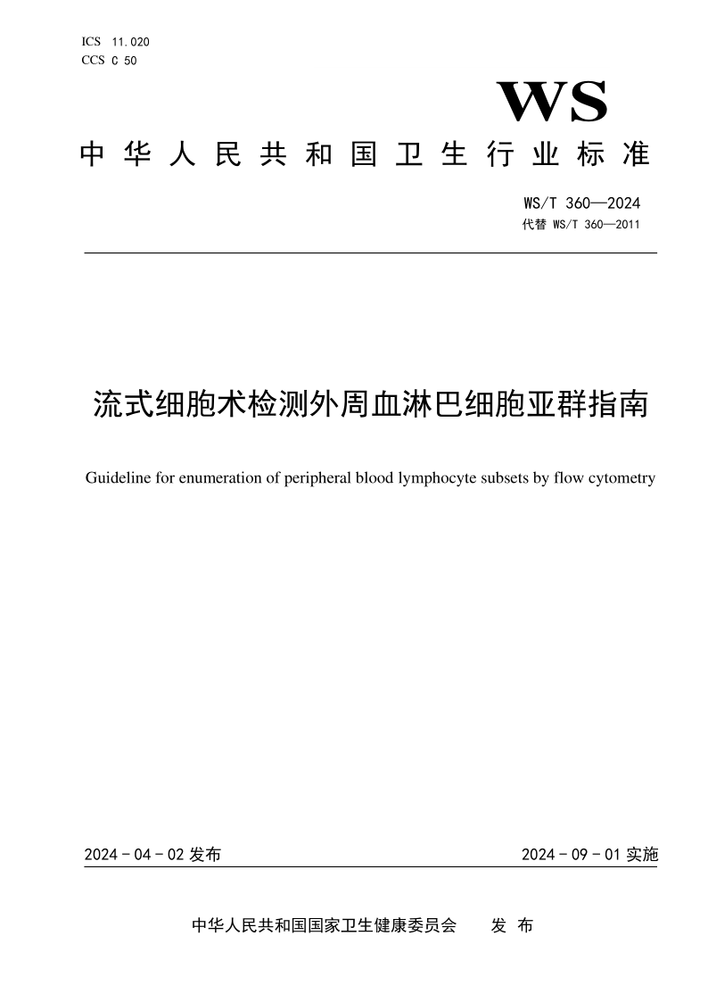 WS/T 360-2024 流式细胞术检测外周血淋巴细胞亚群指南(发布稿) WS/T 360-2024 流式细胞术检测外周血淋巴细胞亚群指南(发布稿)