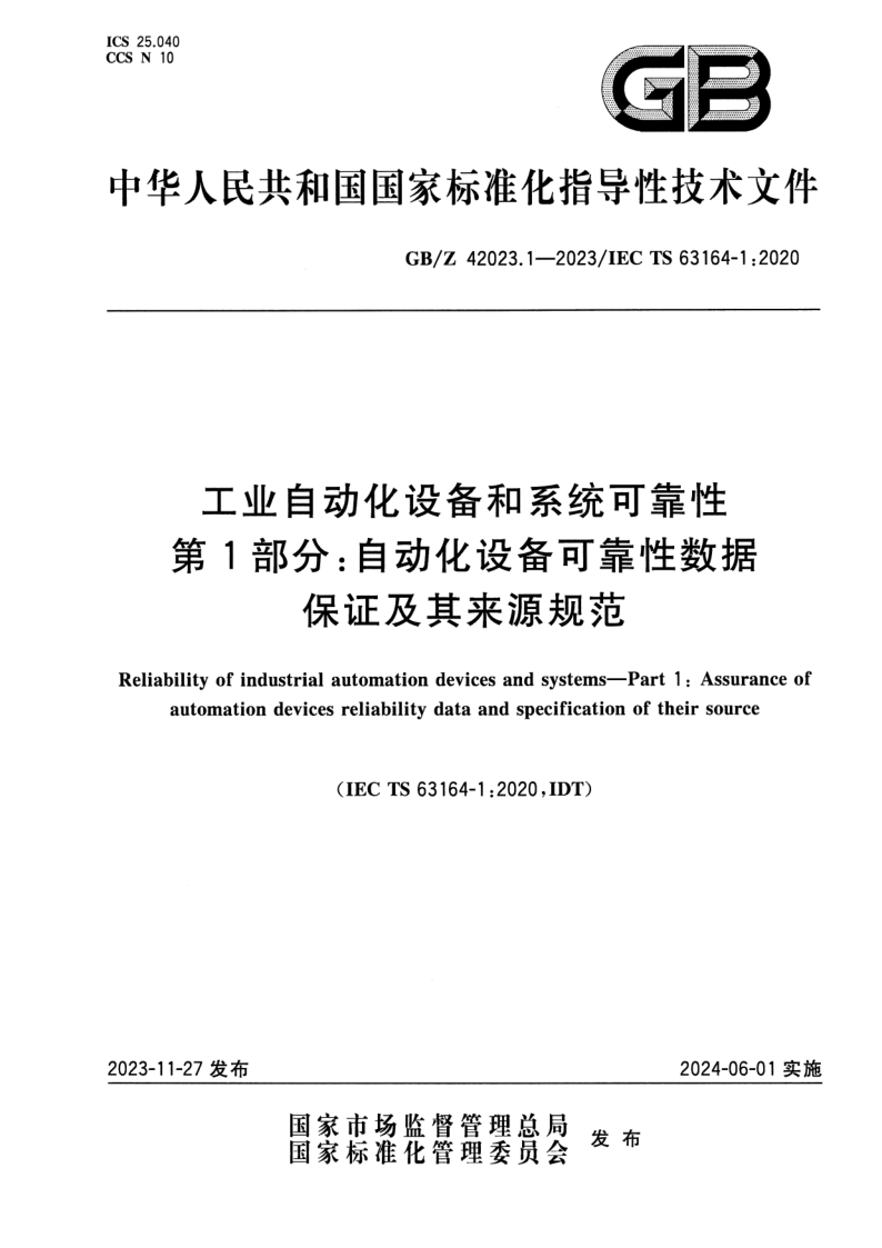 GB/Z 42023.1-2023 工业自动化设备和系统可靠性 第1部分:自动化设备可靠性数据保证及其来源规范 GB/Z 42023.1-2023 工业自动化设备和系统可靠性 第1部分:自动化设备可靠性数据保证及其来源规范