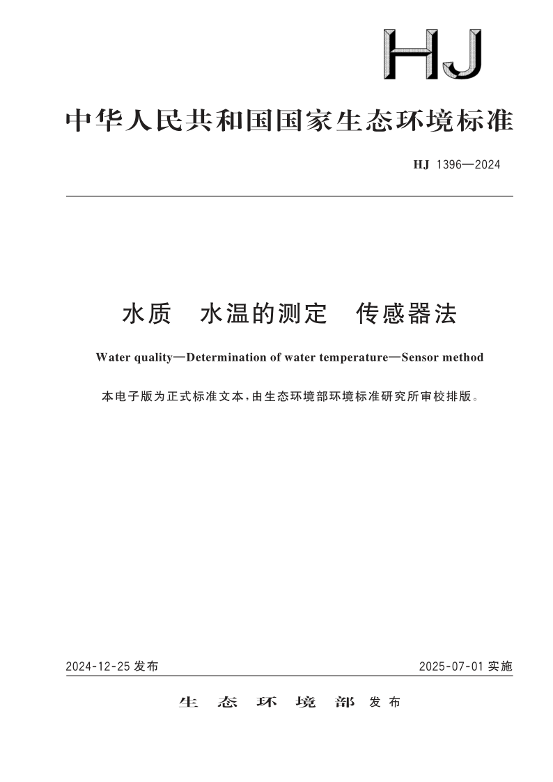 HJ 1396-2024 水质　水温的测定　传感器法(发布稿)