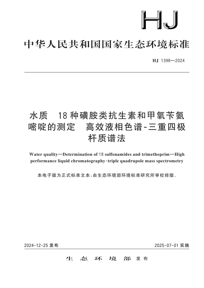HJ 1398-2024 水质　18 种磺胺类抗生素和甲氧苄氨嘧啶的测定　高效液相色谱⁃三重四极杆质谱法(发布稿)
