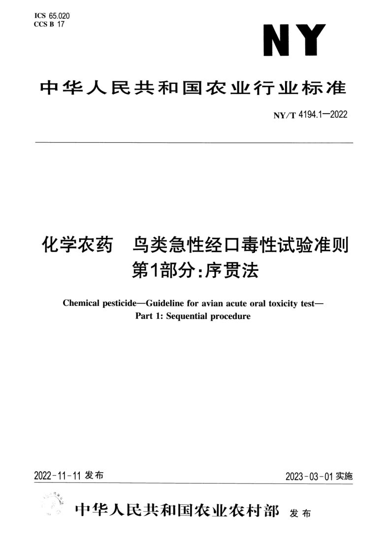 NY/T 4194.1-2022 化学农药 鸟类急性经口毒性试验准则 第1部分:序贯法 NY/T 4194.1-2022 化学农药 鸟类急性经口毒性试验准则 第1部分:序贯法