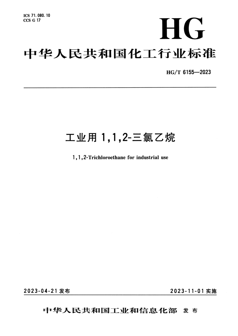 HG/T 6155-2023 工业用1,1,2-三氯乙烷 HG/T 6155-2023 工业用1,1,2-三氯乙烷
