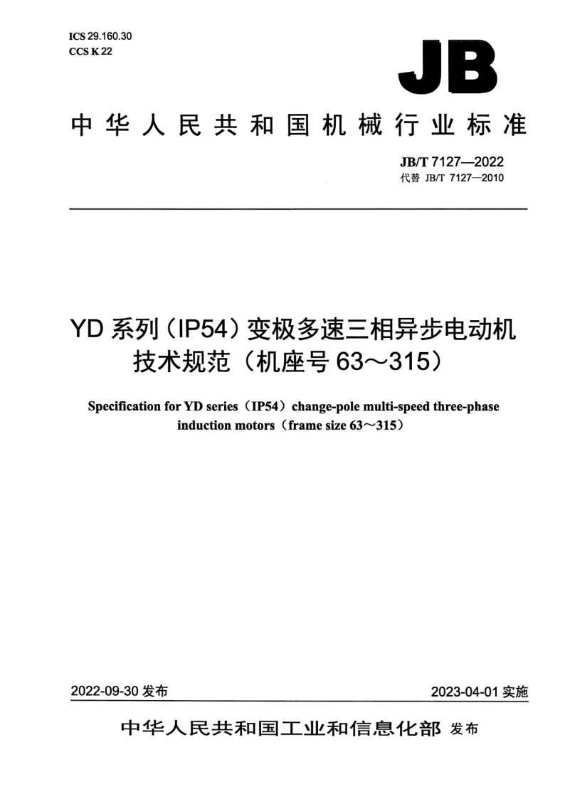 JB/T 7127-2022 YD 系列（IP54）变极多速三相异步电动机技术规范（机座号 63～315）