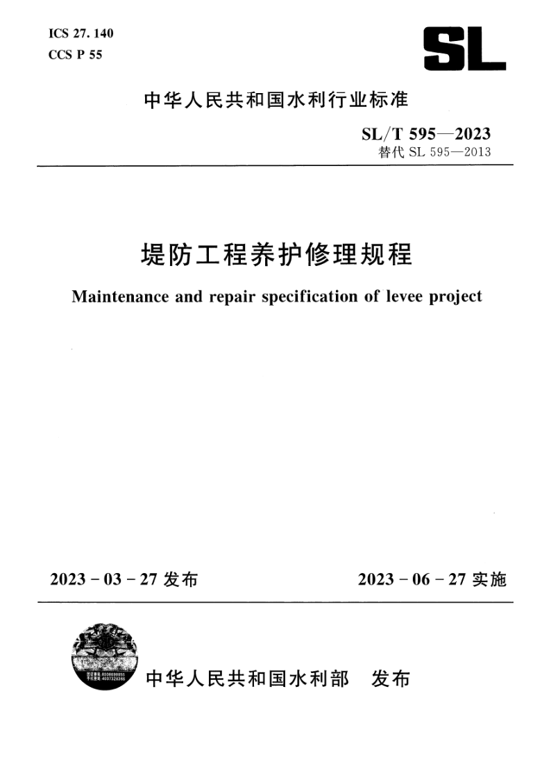 SL/T 595-2023 堤防工程养护修理规程(附条文说明) SL/T 595-2023 堤防工程养护修理规程(附条文说明)