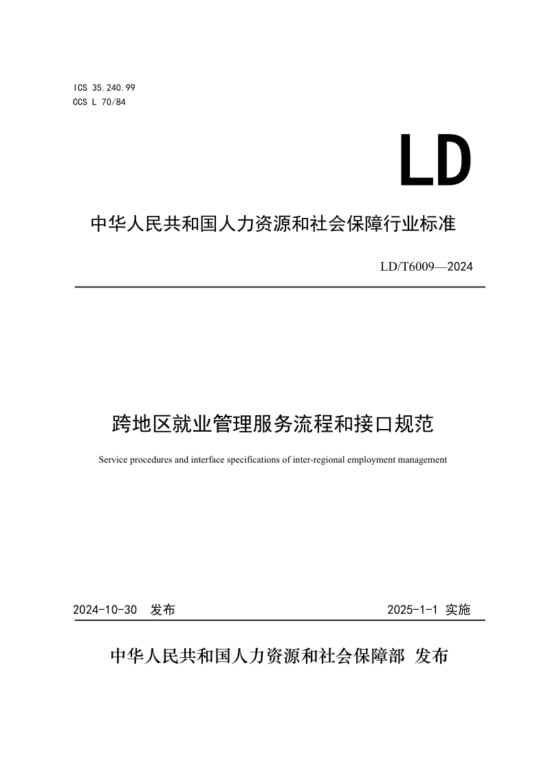 LD/T 6009-2024 跨地区就业管理服务流程和接口规范(发布稿)