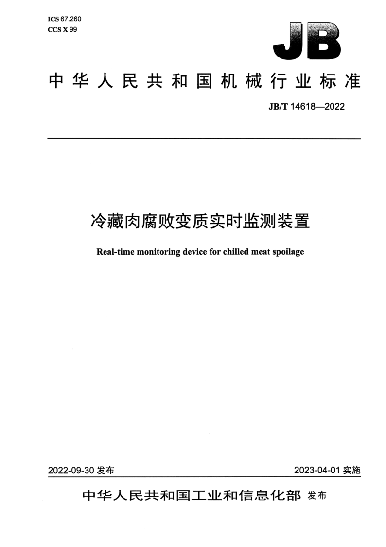 JB/T 14618-2022 冷藏肉腐败变质实时监测装置 JB/T 14618-2022 冷藏肉腐败变质实时监测装置