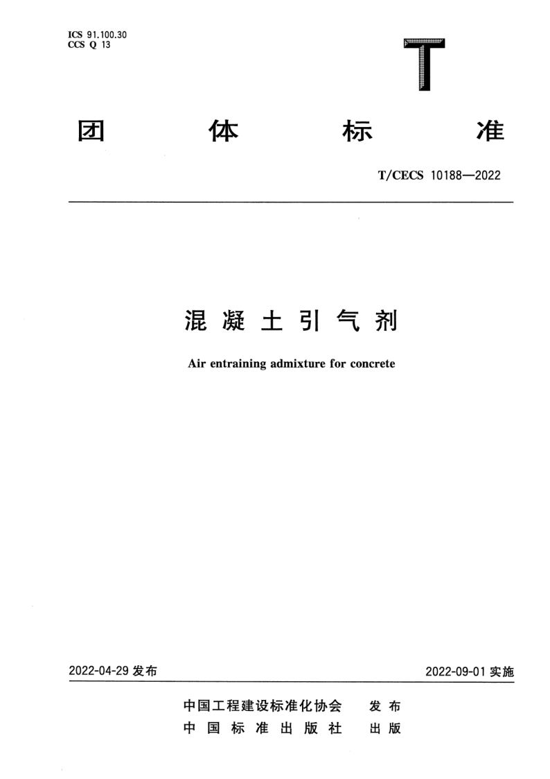 T/CECS 10188-2022 混凝土引气剂 T/CECS 10188-2022 混凝土引气剂