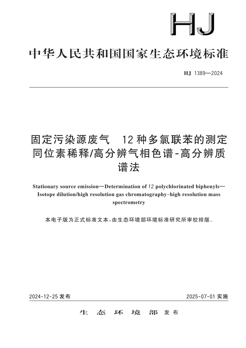HJ 1389-2024 固定污染源废气 12 种多氯联苯的测定 同位素稀释/高分辨气相色谱⁃高分辨质谱法(发布稿) HJ 1389-2024 固定污染源废气 12 种多氯联苯的测定 同位素稀释/高分辨气相色谱⁃高分辨质谱法(发布稿)