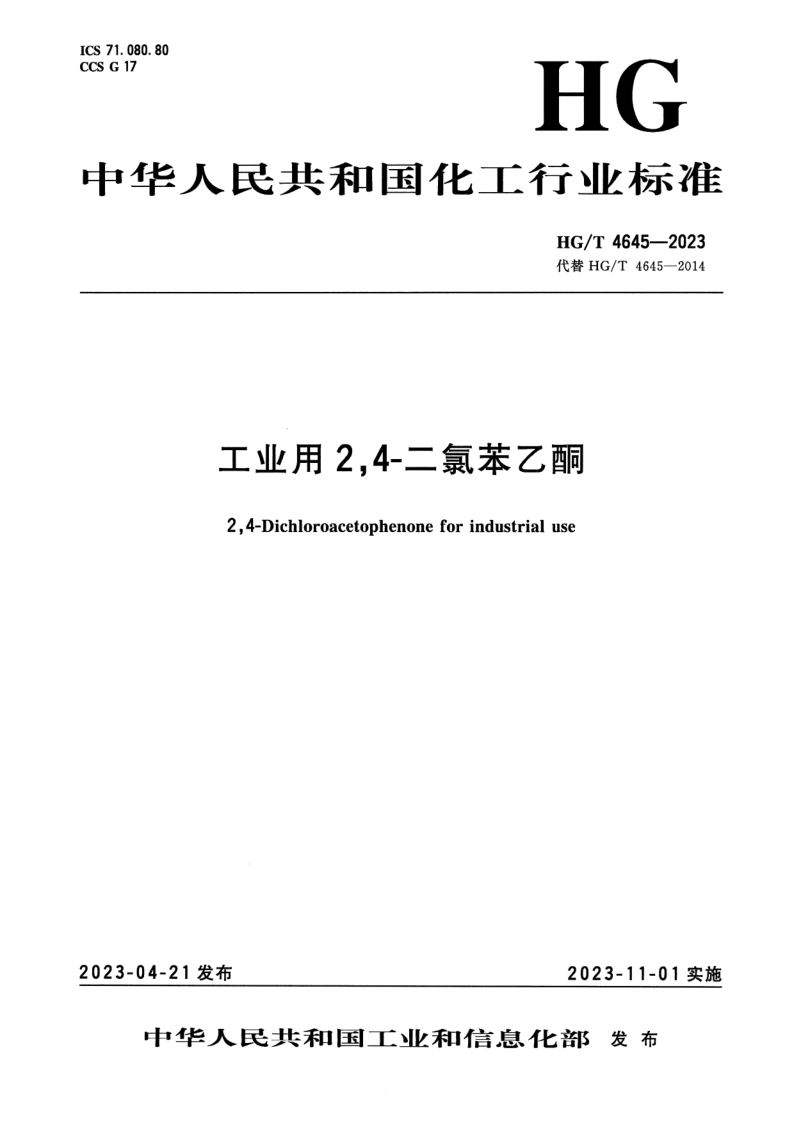 HG/T 4645-2023 工业用2,4-二氯苯乙酮 HG/T 4645-2023 工业用2,4-二氯苯乙酮