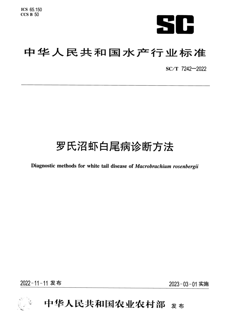 SC/T 7242-2022 罗氏沼虾白尾病诊断方法