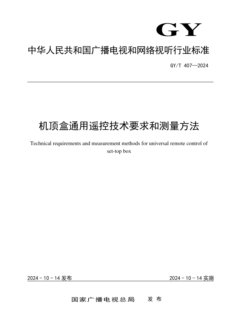 GY/T 407-2024 机顶盒通用遥控技术要求和测量方法(发布稿) GY/T 407-2024 机顶盒通用遥控技术要求和测量方法(发布稿)