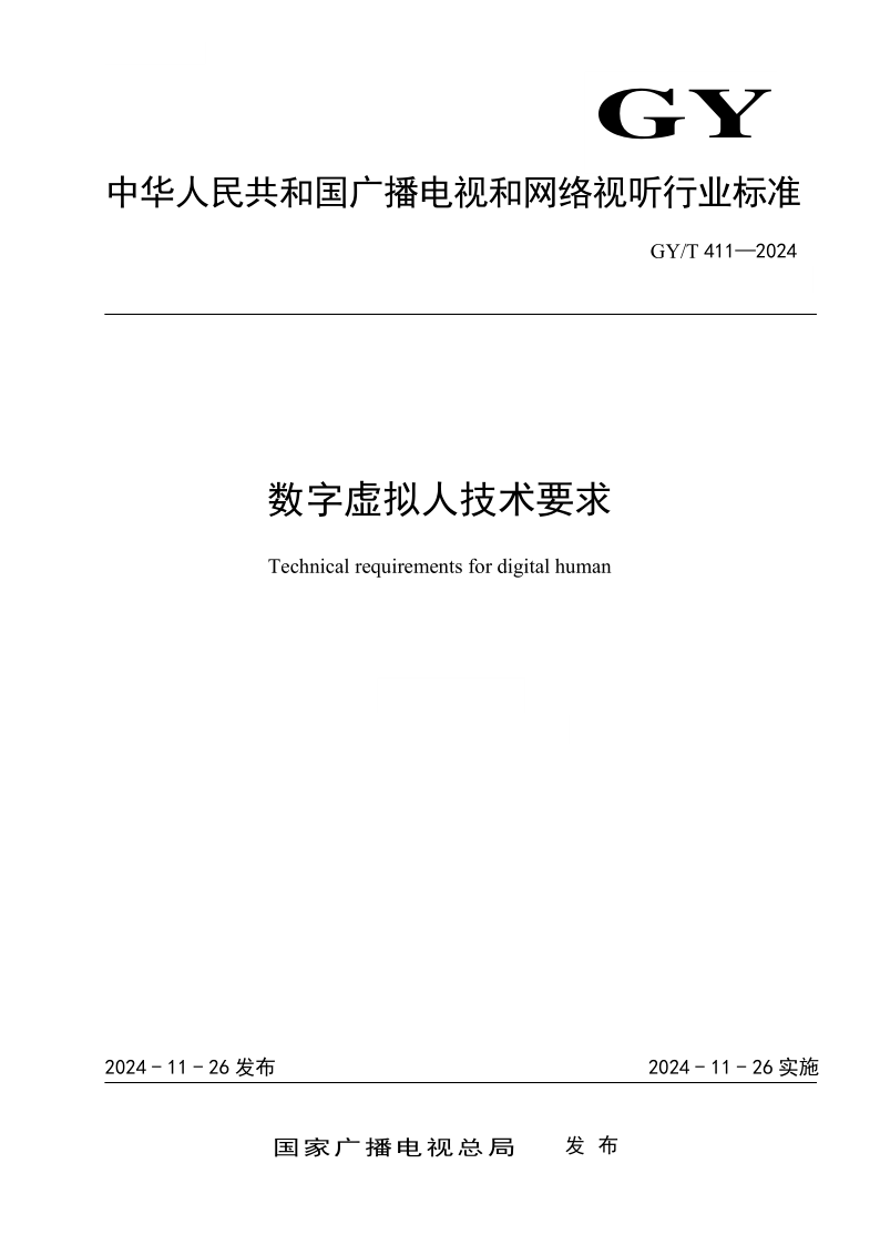 GY/T 411-2024 数字虚拟人技术要求(发布稿) GY/T 411-2024 数字虚拟人技术要求(发布稿)