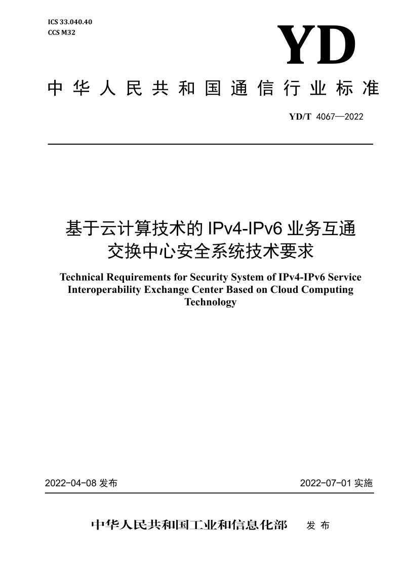 YD/T 4067-2022 基于云计算技术的IPv4-IPv6业务互通交换中心安全系统技术要求